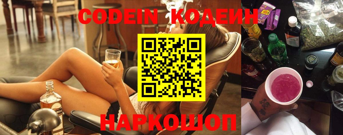 Кодеин напиток Lean (лин)  Вход с VPN  Елизово 